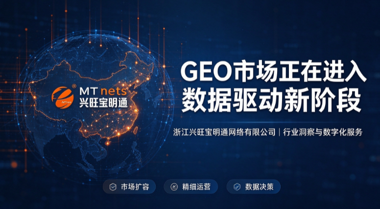GEO市场化新阶段